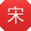 宋平同学